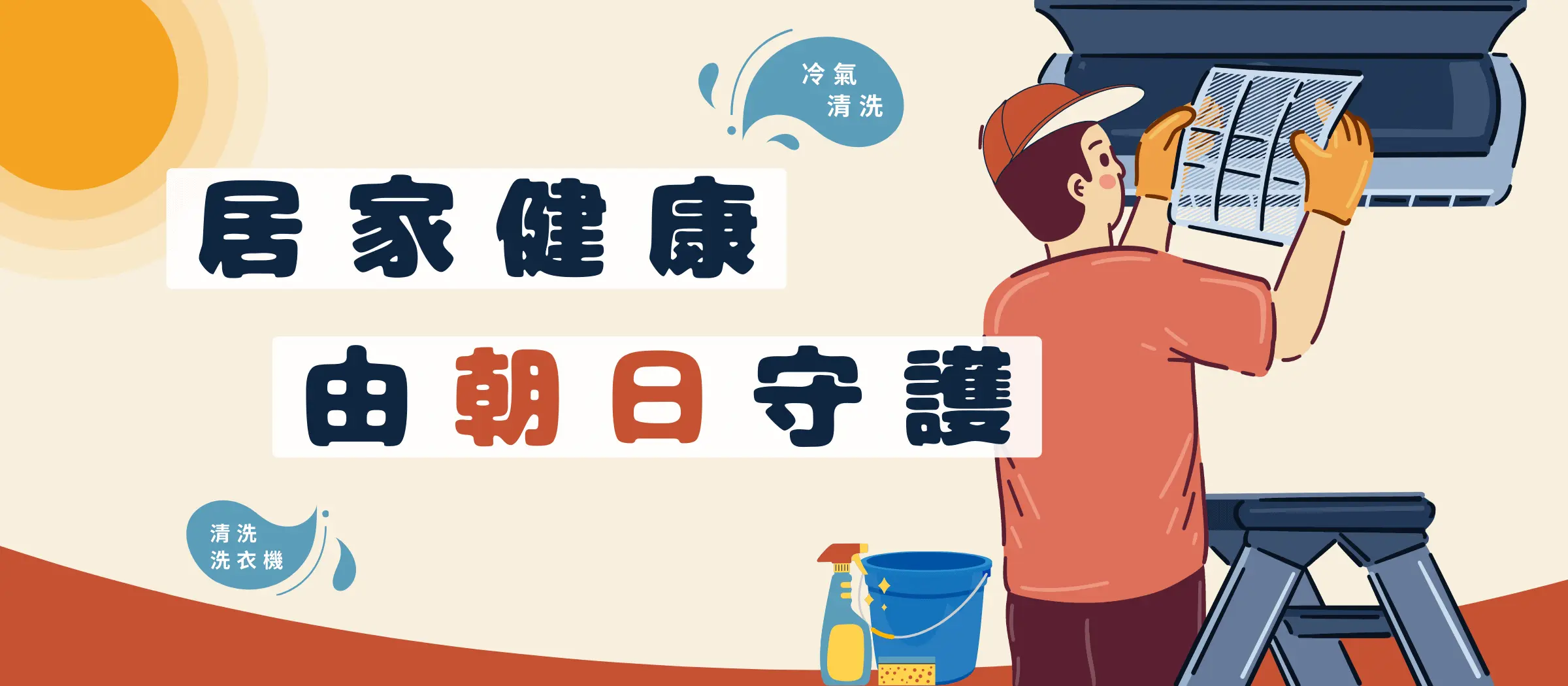 朝日洗研所 banner